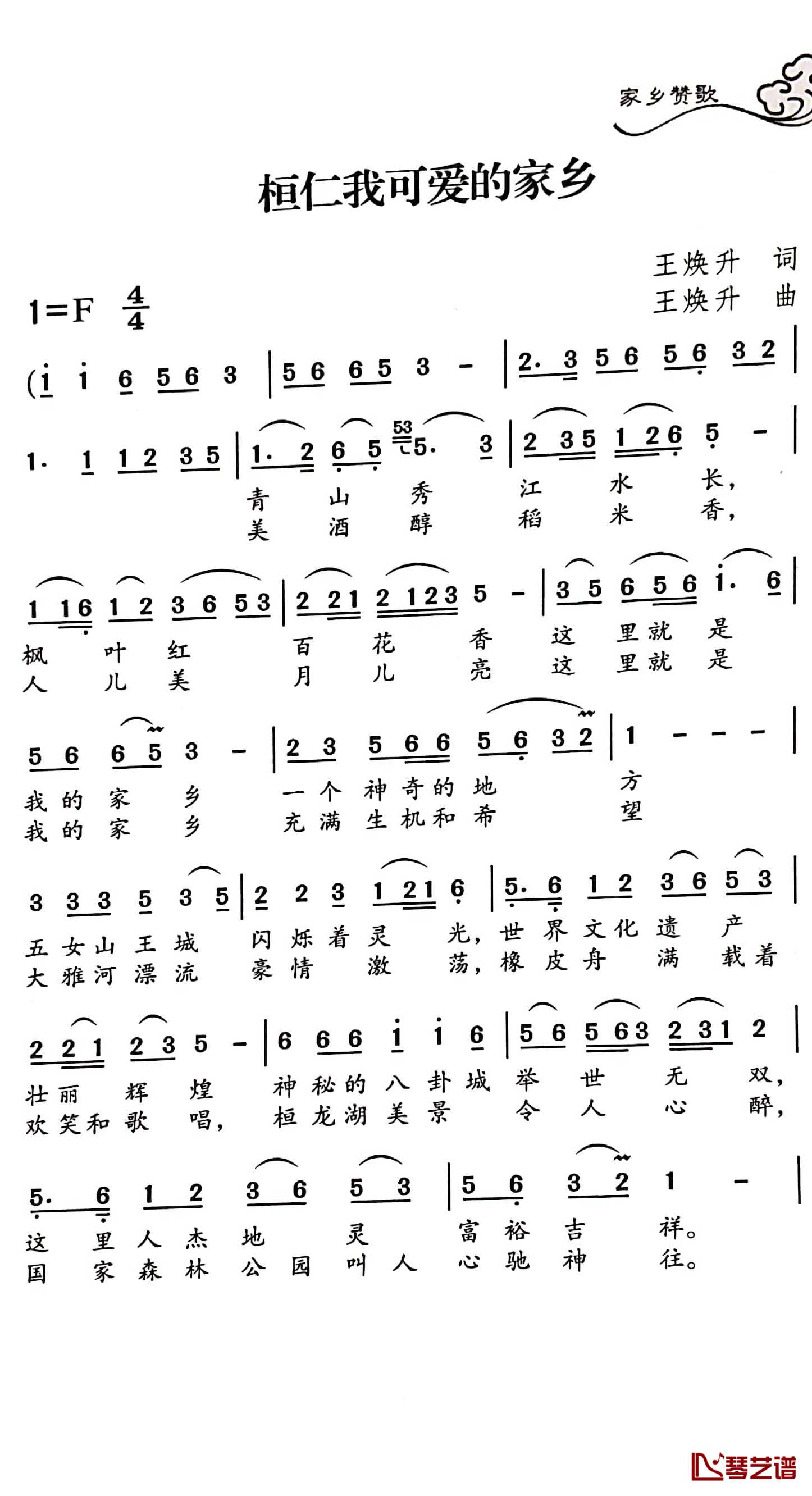 桓仁我可爱的家乡简谱-王焕升词/王焕升曲1