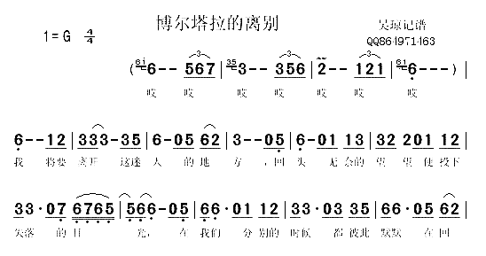 博尔塔拉的离别简谱1