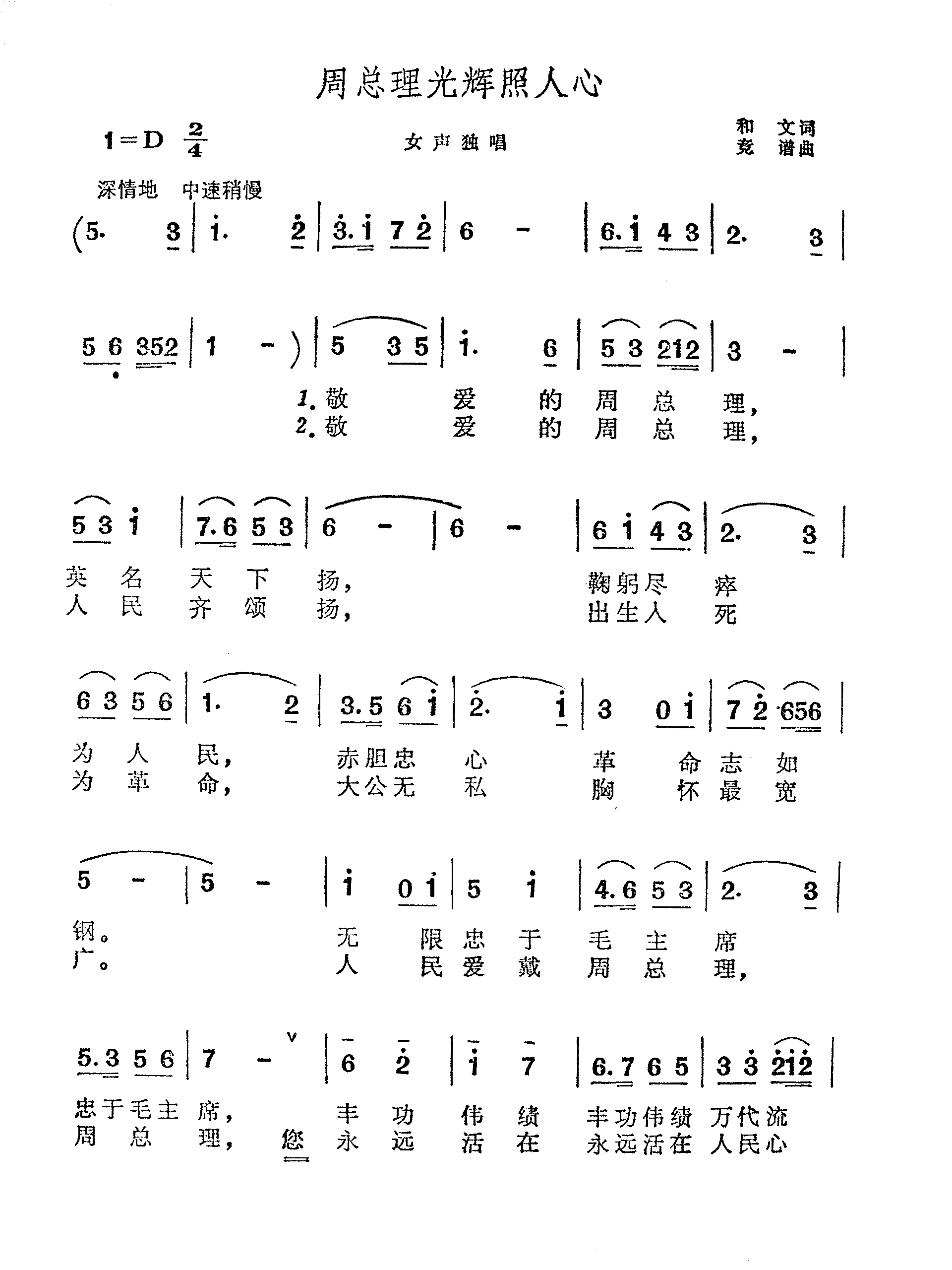 周总理光辉照人心简谱1