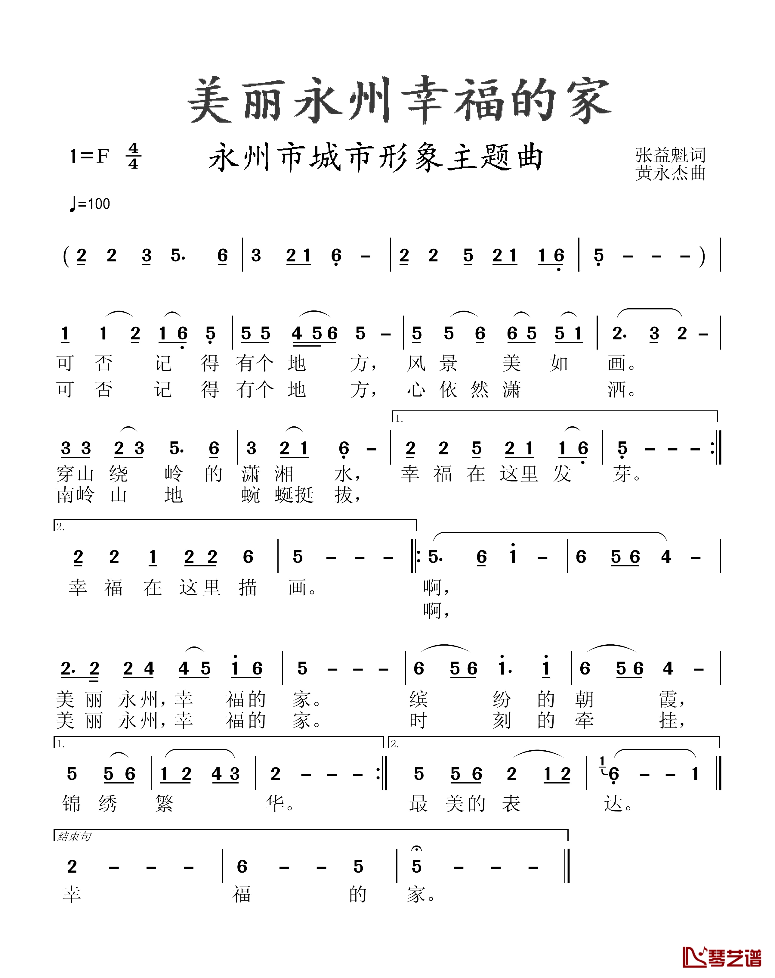 美丽永州幸福的家简谱-张益魁词/黄永杰曲1