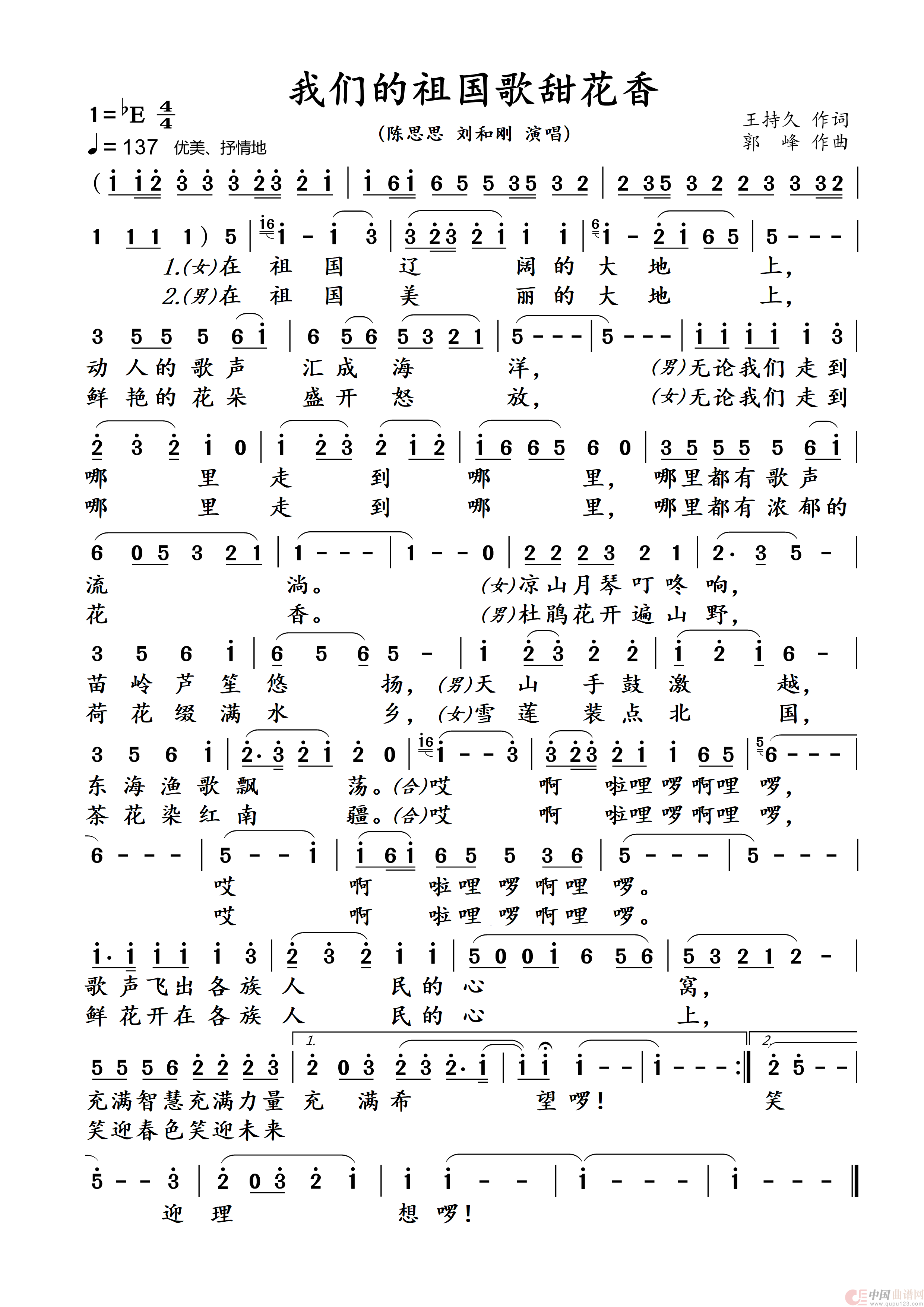 我们的祖国歌甜花香简谱-陈思思/刘和刚演唱-伍WXP制作曲谱1