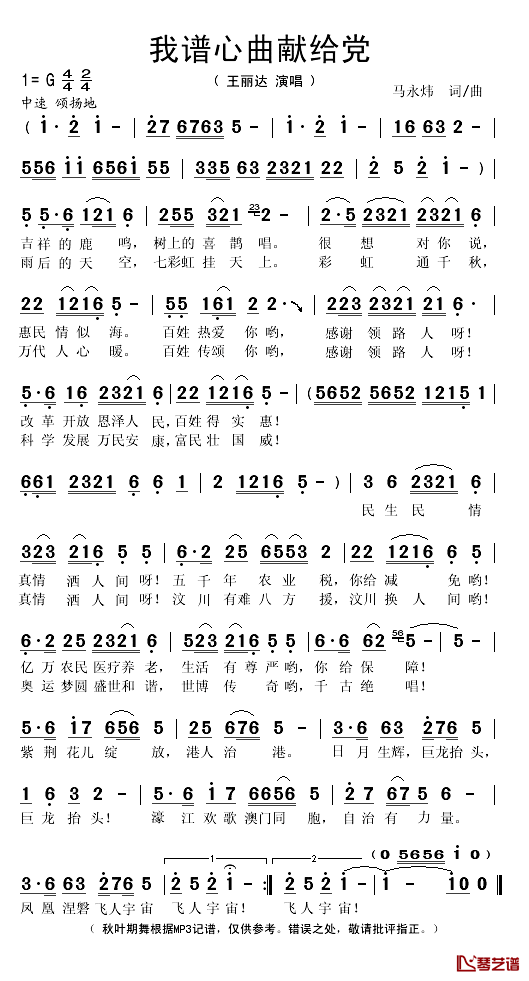 我谱心曲献给党简谱(歌词)-王丽达演唱-秋叶起舞记谱1