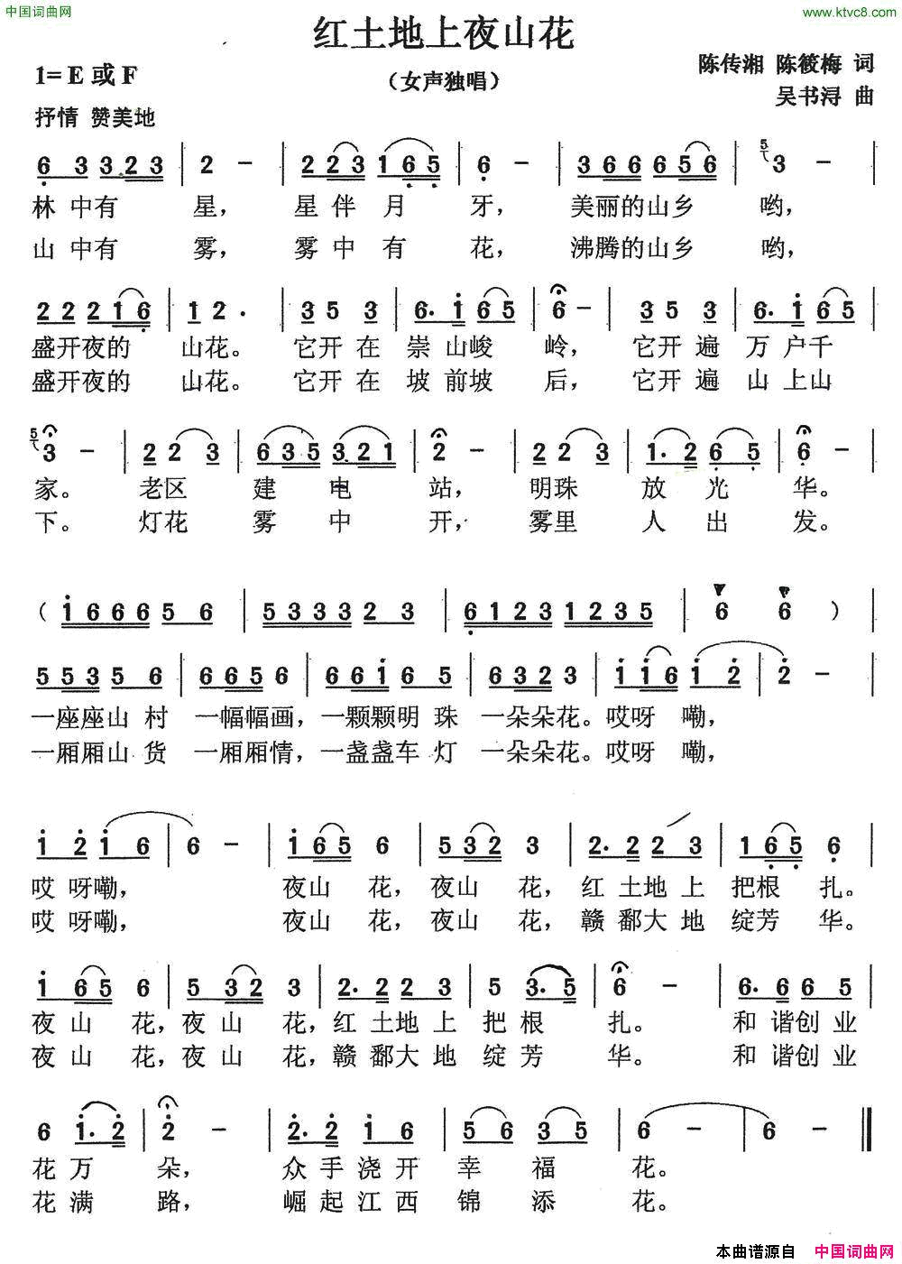 红土地上夜山花简谱1