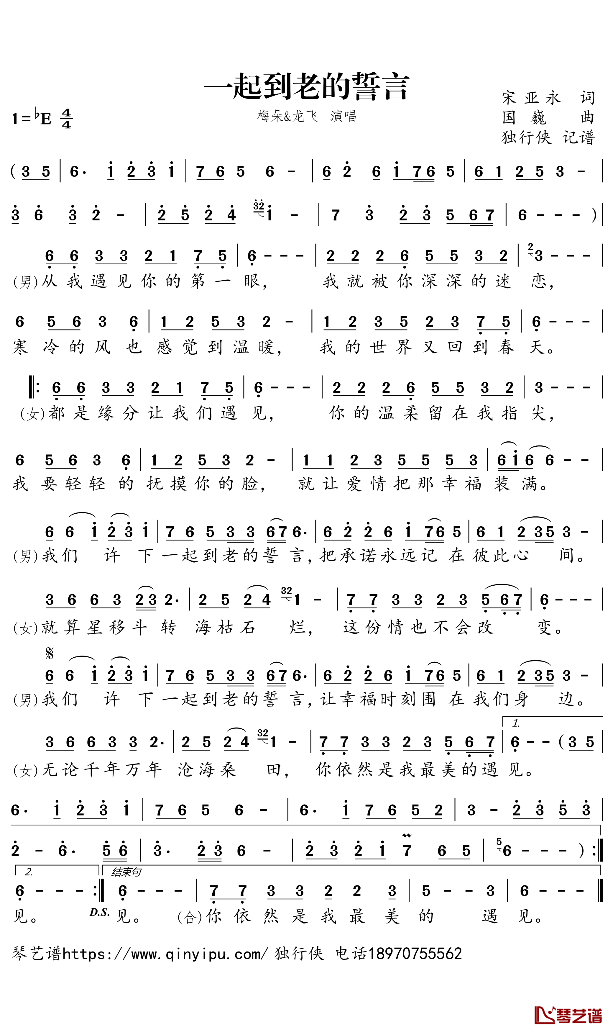一起到老的誓言简谱(歌词)-梅朵/龙飞演唱-独行侠曲谱1