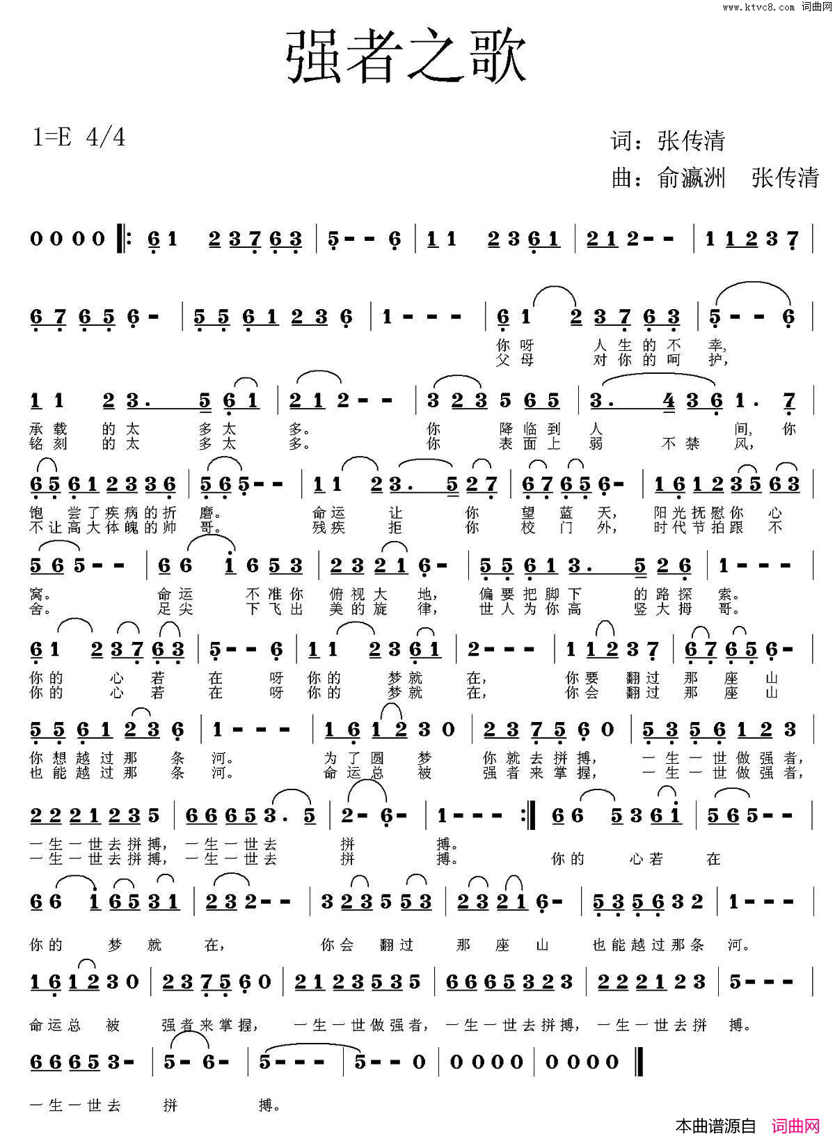 强者之歌张传清词俞瀛洲张传清曲强者之歌张传清词 俞瀛洲 张传清曲简谱1