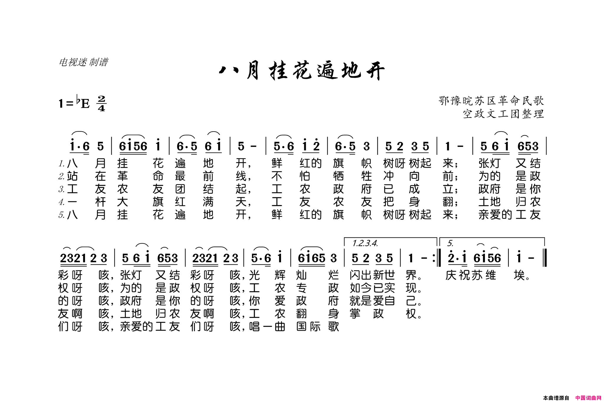 八月挂花遍地开鄂豫晥苏区革命民歌简谱1