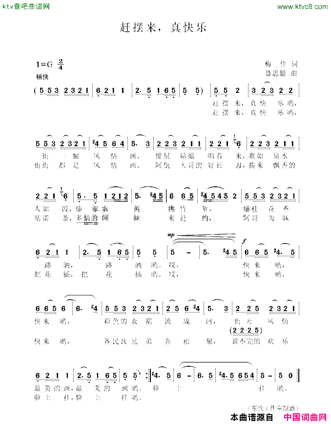 赶摆来，真快乐简谱1