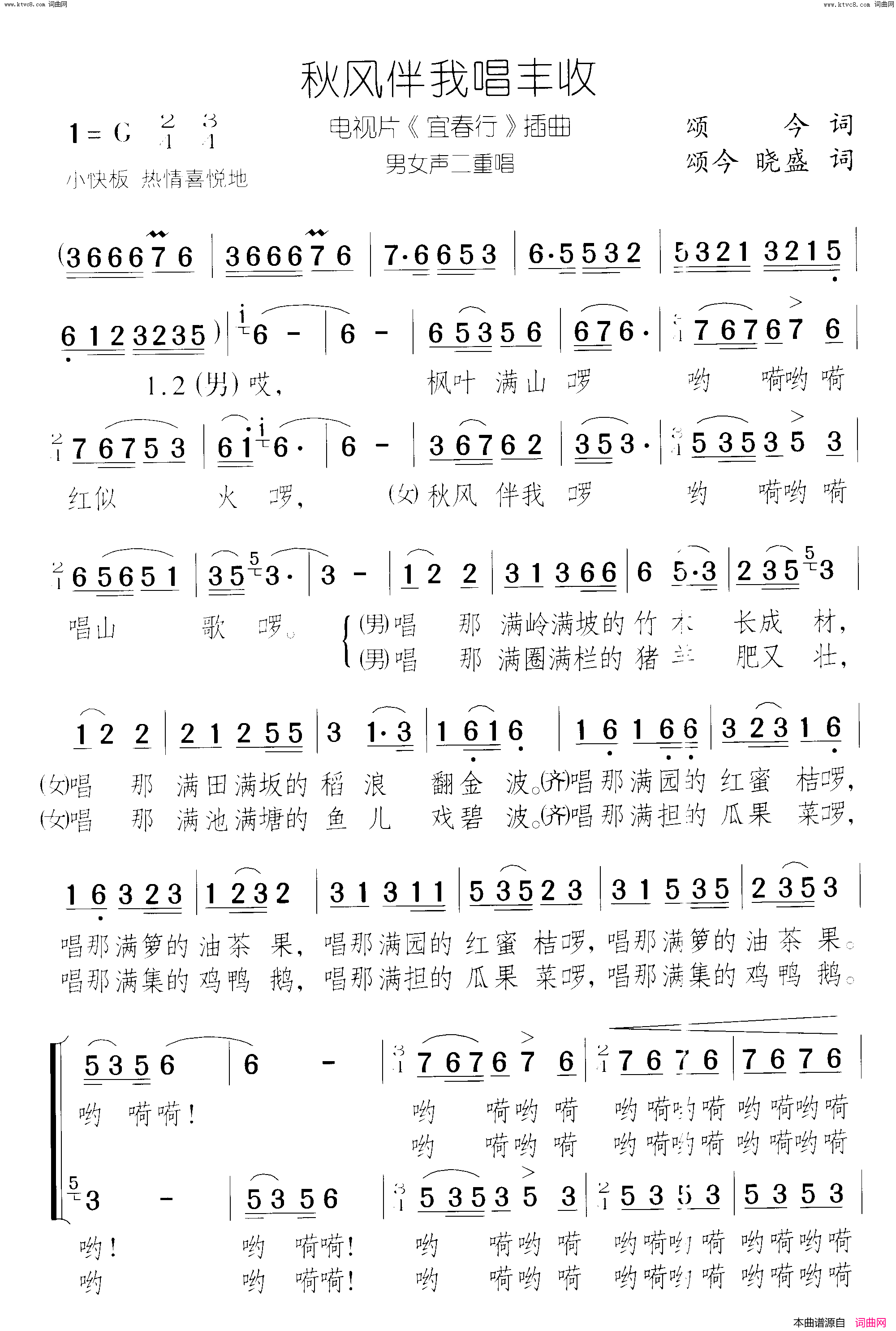 秋风伴我唱丰收电视片《宜春行》插曲 男女声二重唱简谱1