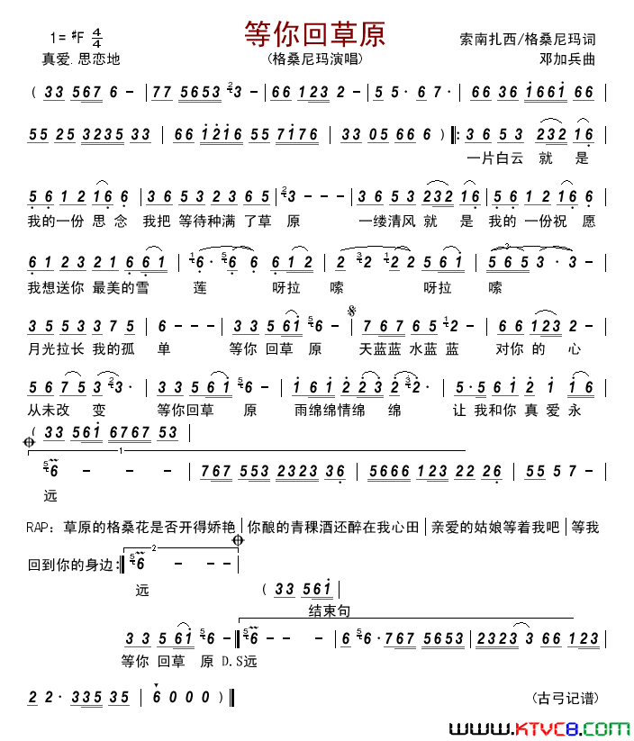 等你回草原简谱-格桑尼玛演唱-索南扎西、索朗尼玛/邓加兵词曲1