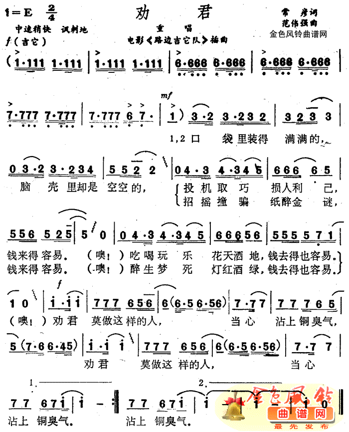 劝君《路边吉它队》插曲简谱1