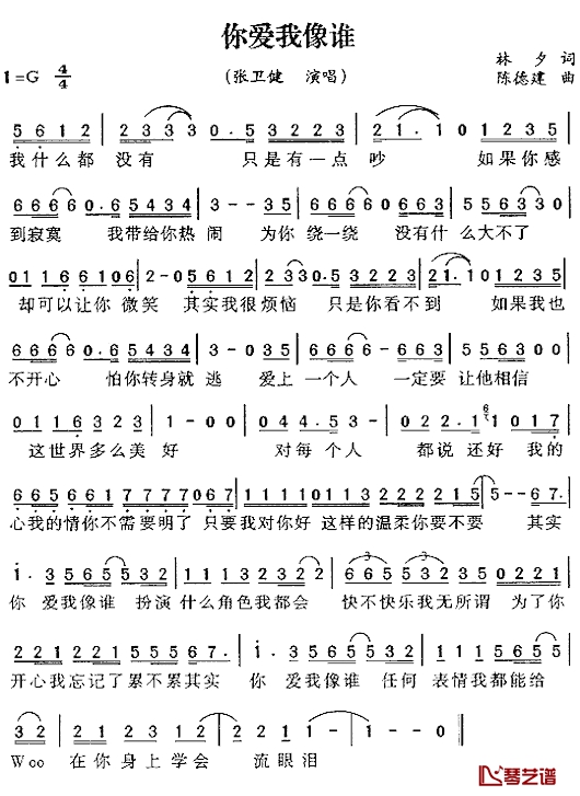 你爱我像谁简谱 张卫健演唱1