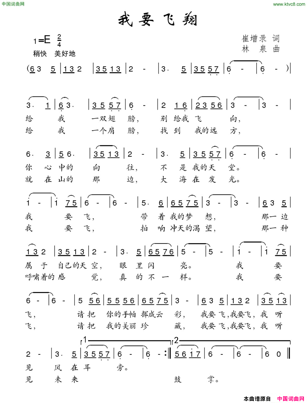我要飞翔崔增录词林泉曲我要飞翔崔增录词 林泉曲简谱1