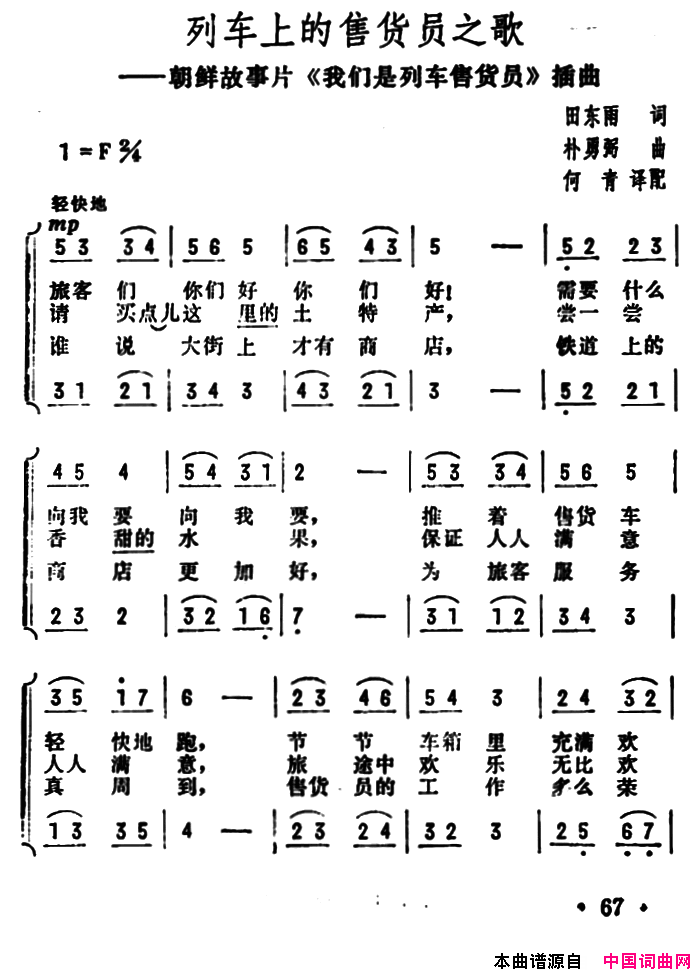 列车上的售货员之歌朝鲜故事片《我们是列车售货员》插曲简谱1