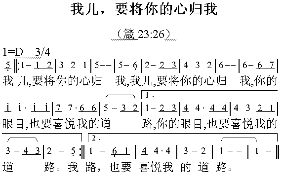我儿我要将你的心归我简谱1