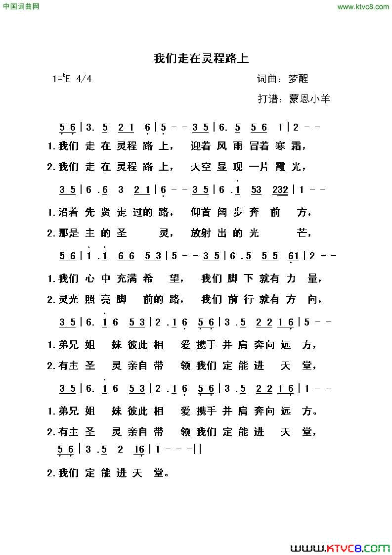 我们走在灵程路上简谱-梦醒演唱-梦醒/梦醒词曲1