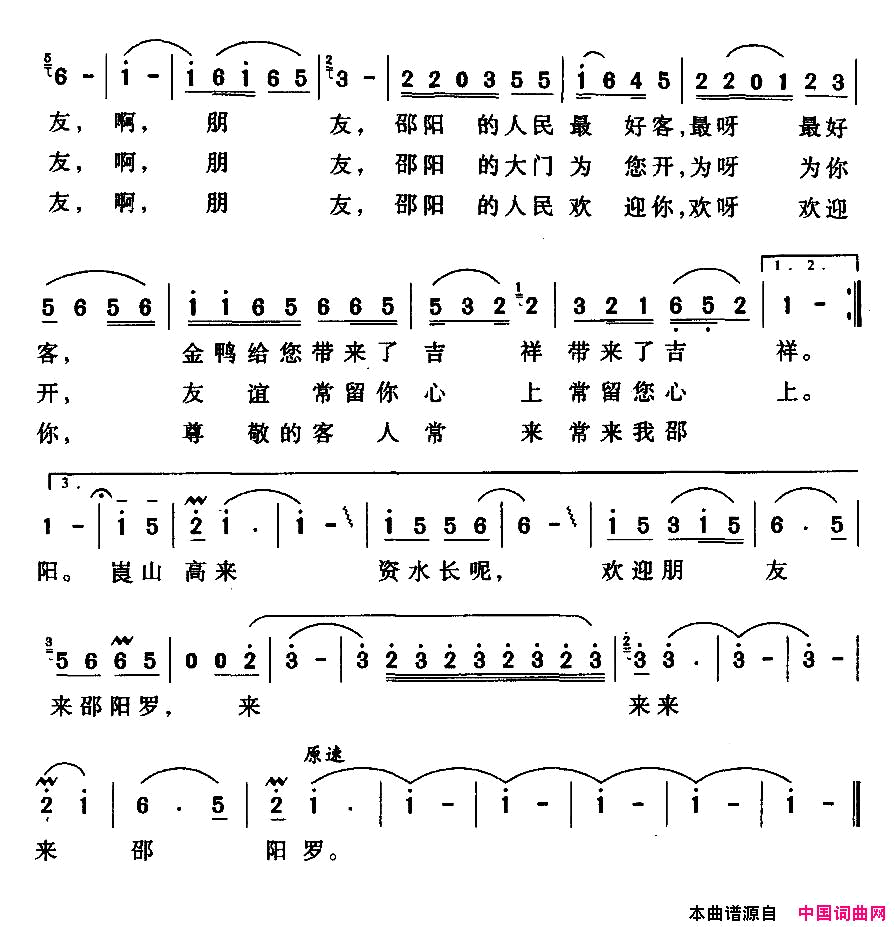 欢迎朋友来邵阳简谱-周劲彪演唱-岳永祥/罗雄词曲1