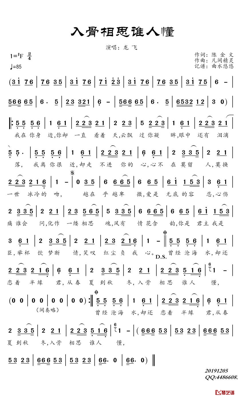 入骨相思谁人懂简谱(歌词)-龙飞演唱-曲水悠悠上传1