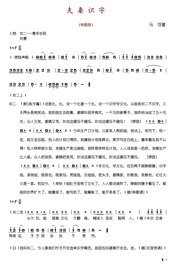 夫妻识字秧歌剧全剧简谱-张永春演唱1