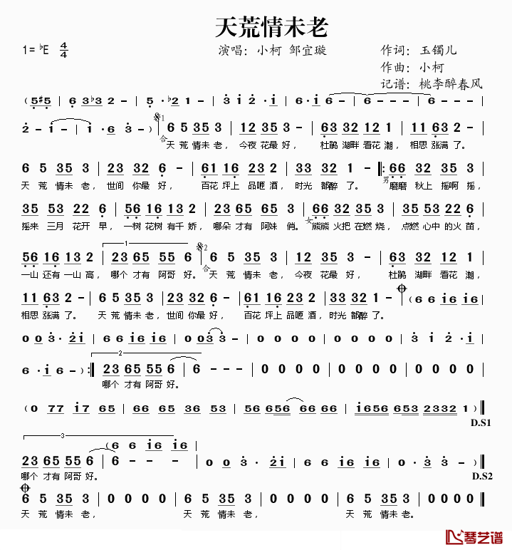天荒情未老简谱(歌词)-小柯、邹宜璇演唱-桃李醉春风记谱1