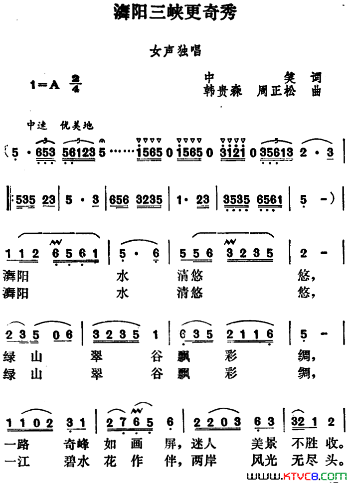 舞阳三峡更奇秀简谱1