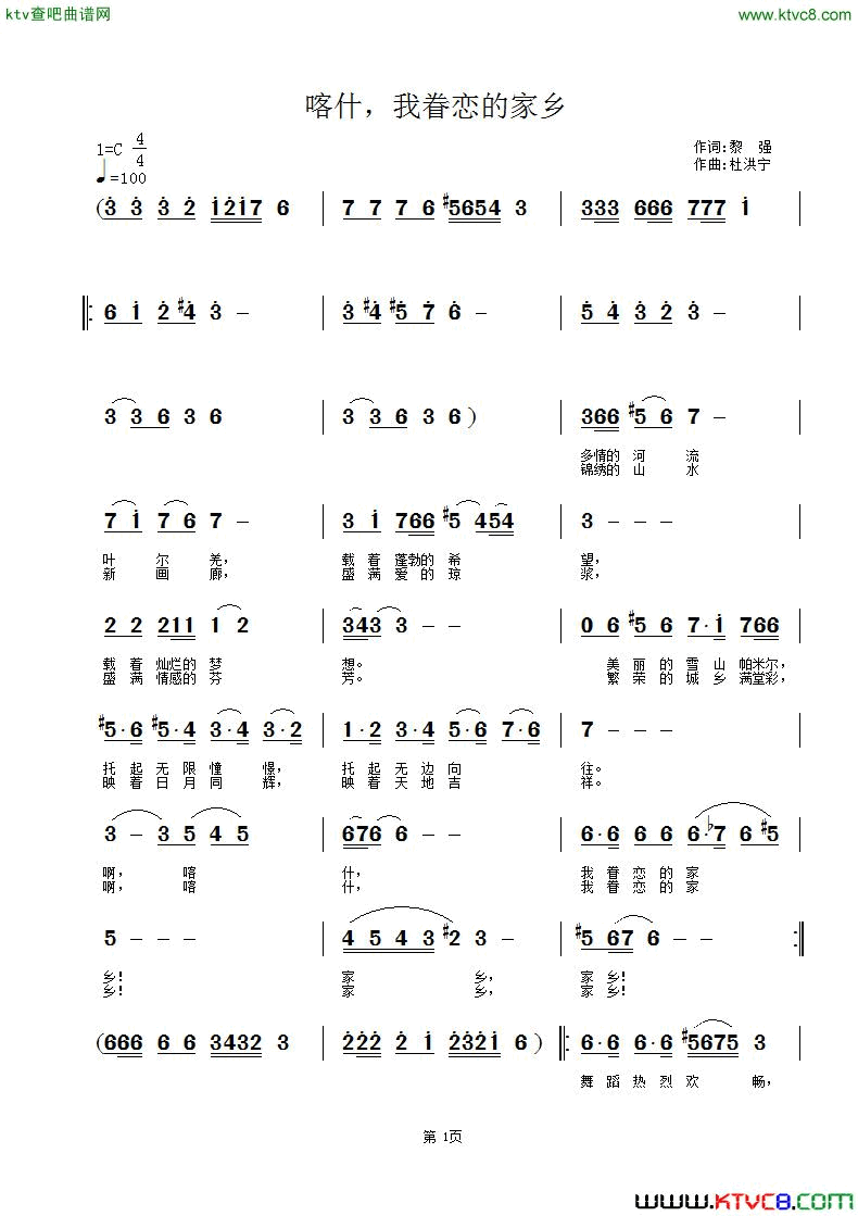 喀什、我眷恋确定家乡简谱-杜洪宁演唱-黎强/杜洪宁词曲1