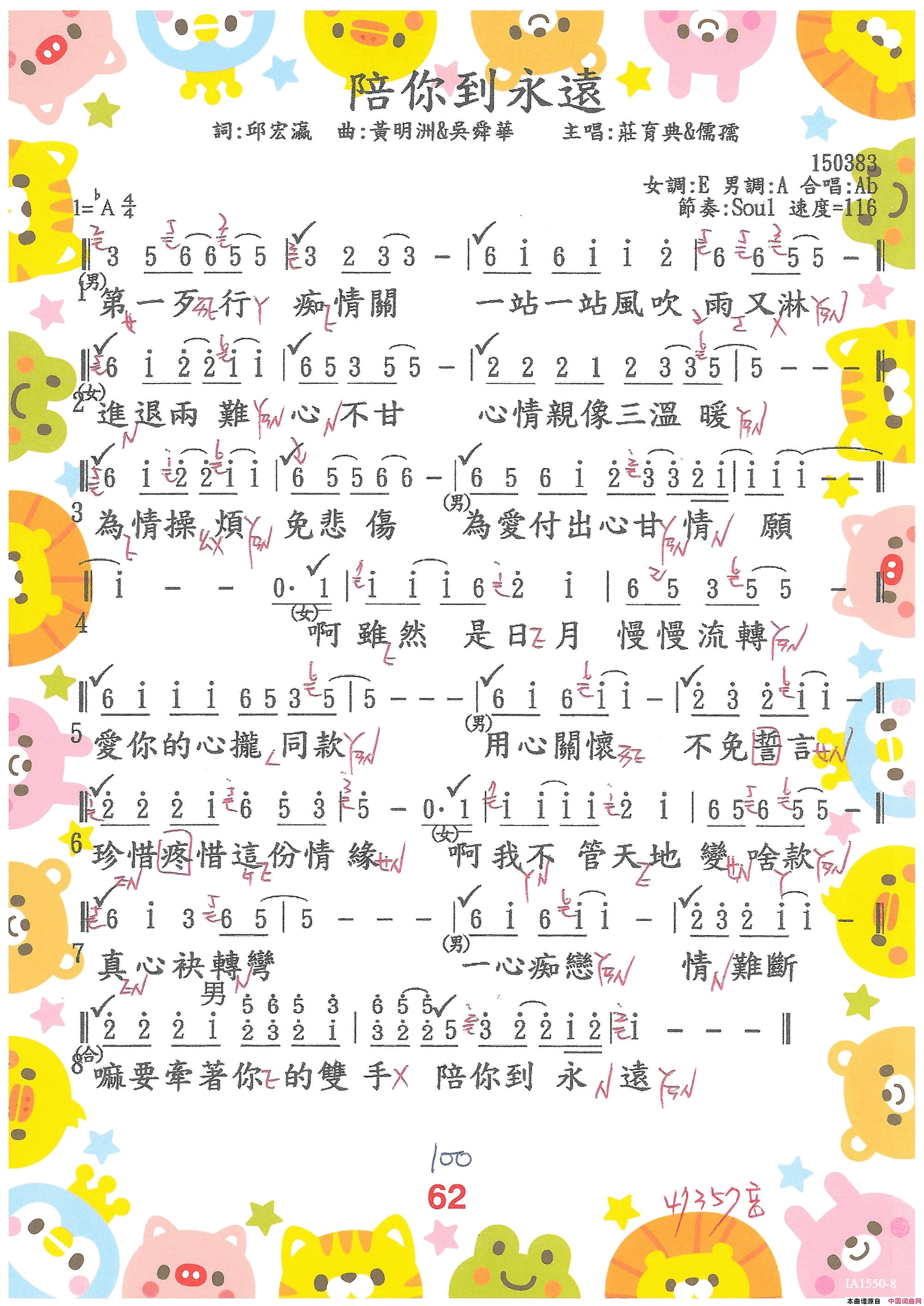 陪你到永遠0162· 鄭儒孺&莊育典  陪你到永遠简谱-鄭儒孺演唱-邱宏瀛/吳舜華、黃明洲词曲1
