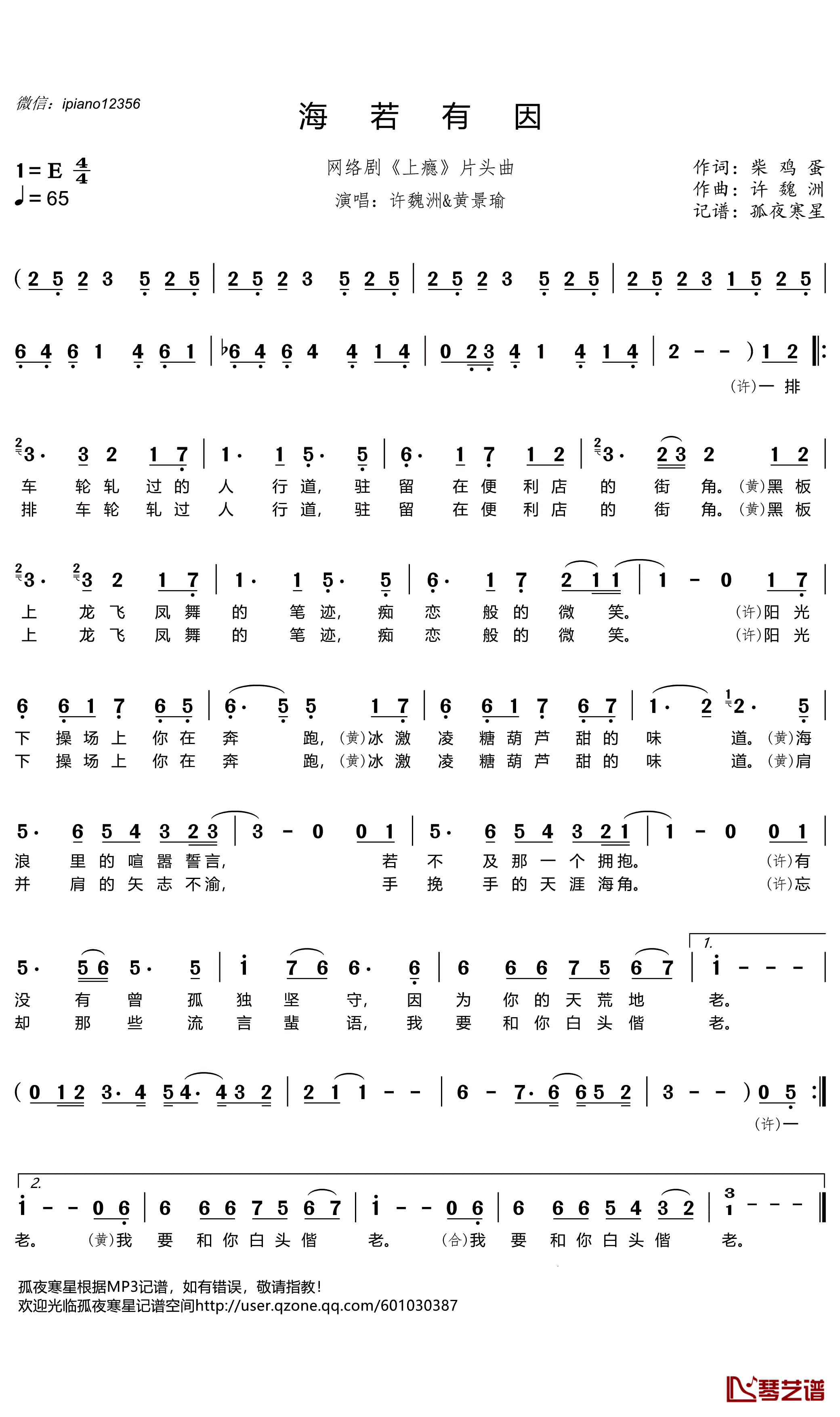 海若有因简谱(歌词)-许魏洲&黄景瑜演唱-谱友孤夜寒星521上传1