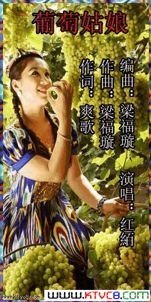 葡萄姑娘杨厚爽词梁福璇曲简谱1