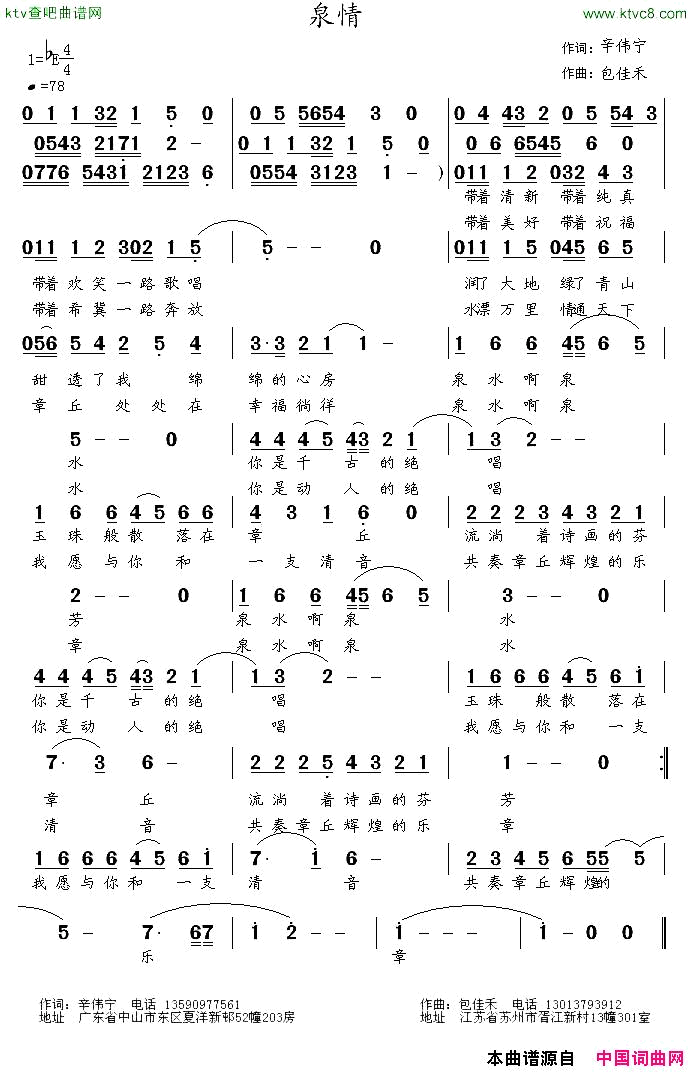 泉情辛伟宁词包佳和曲简谱1