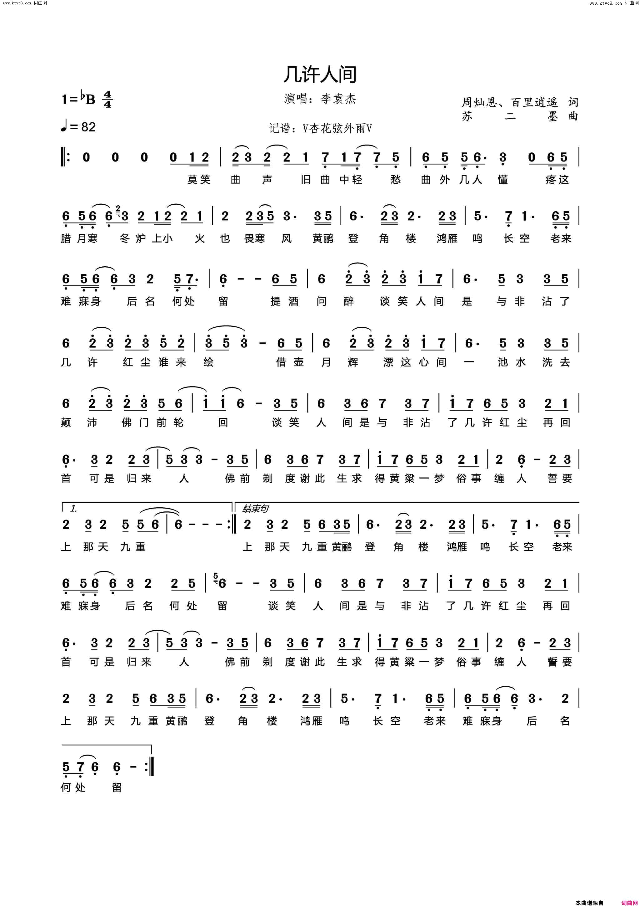 几许人间简谱-李袁杰演唱-周灿恩、百里逍遥/苏二墨词曲1