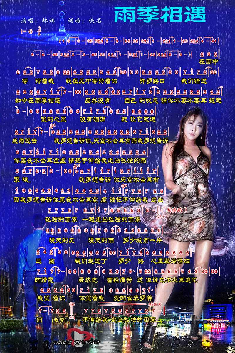 雨季相遇简谱-林端演唱-心烛001曲谱1
