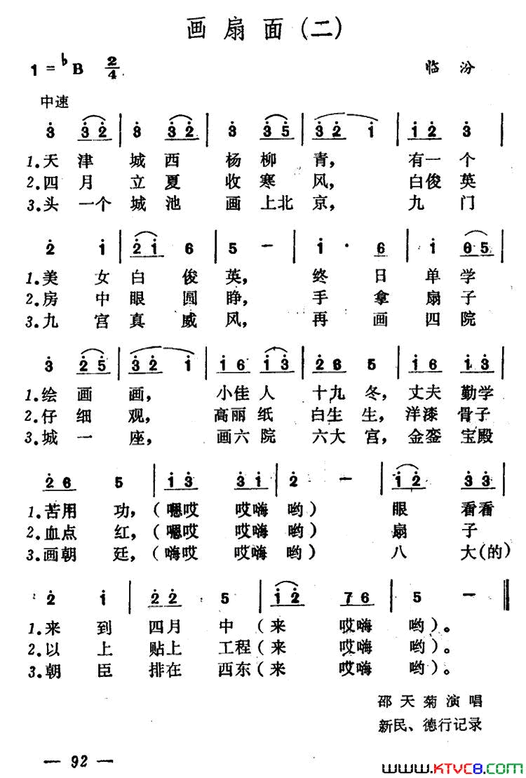 画扇面山西小调3首简谱-万生演唱-山西小调词曲1