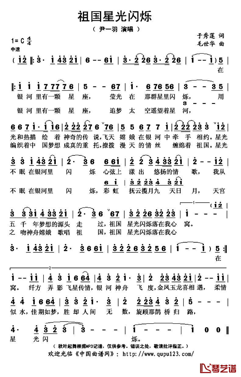 祖国星光闪烁简谱(歌词)-尹一羽演唱-秋叶起舞记谱上传1