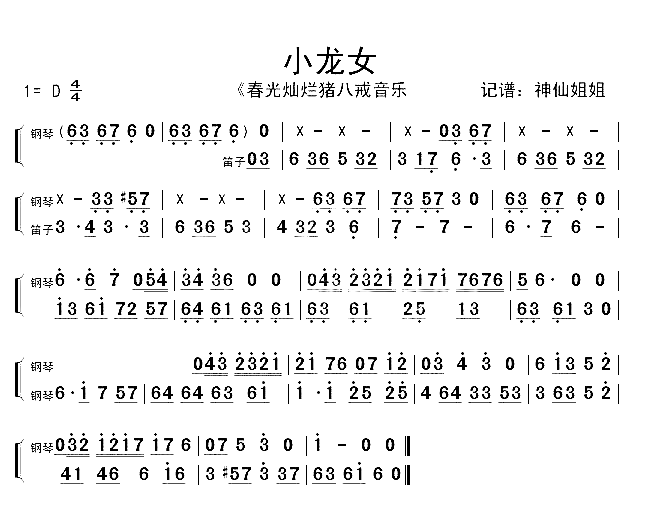 小龙女《春光灿烂猪八戒》片段简谱-音乐演唱1