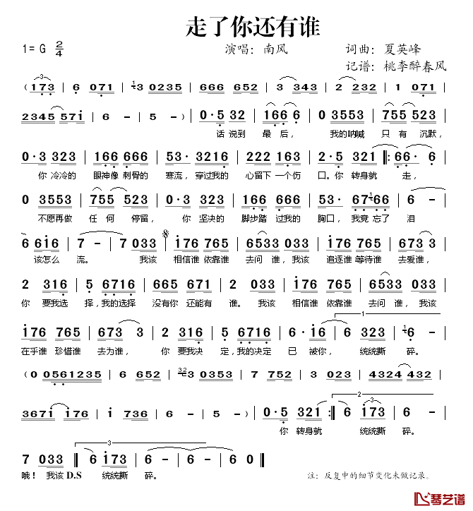 走了你还有谁简谱(歌词)-南风演唱-桃李醉春风记谱1