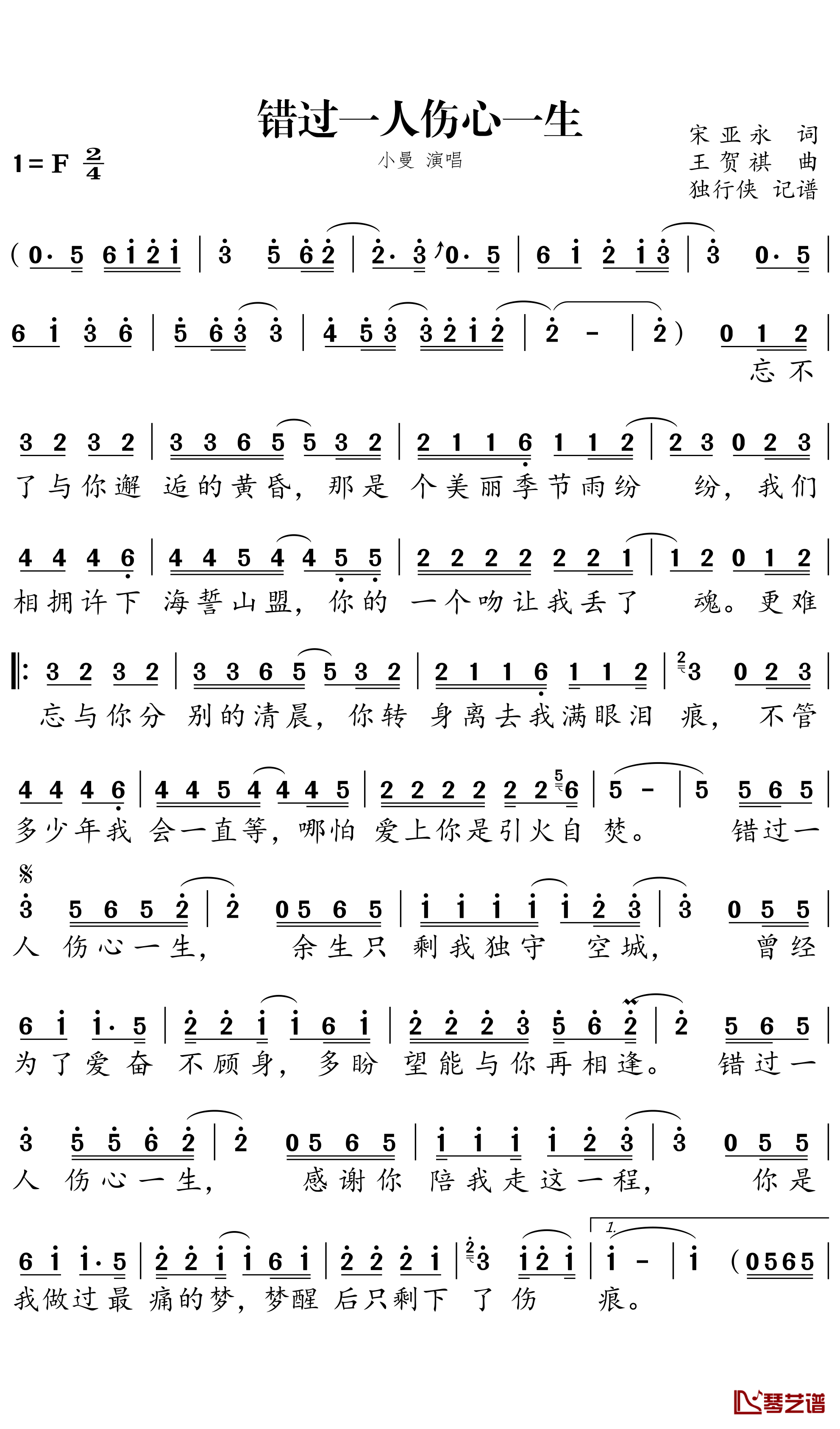 错过一人 伤心一生简谱－小曼歌曲－独行侠曲谱1