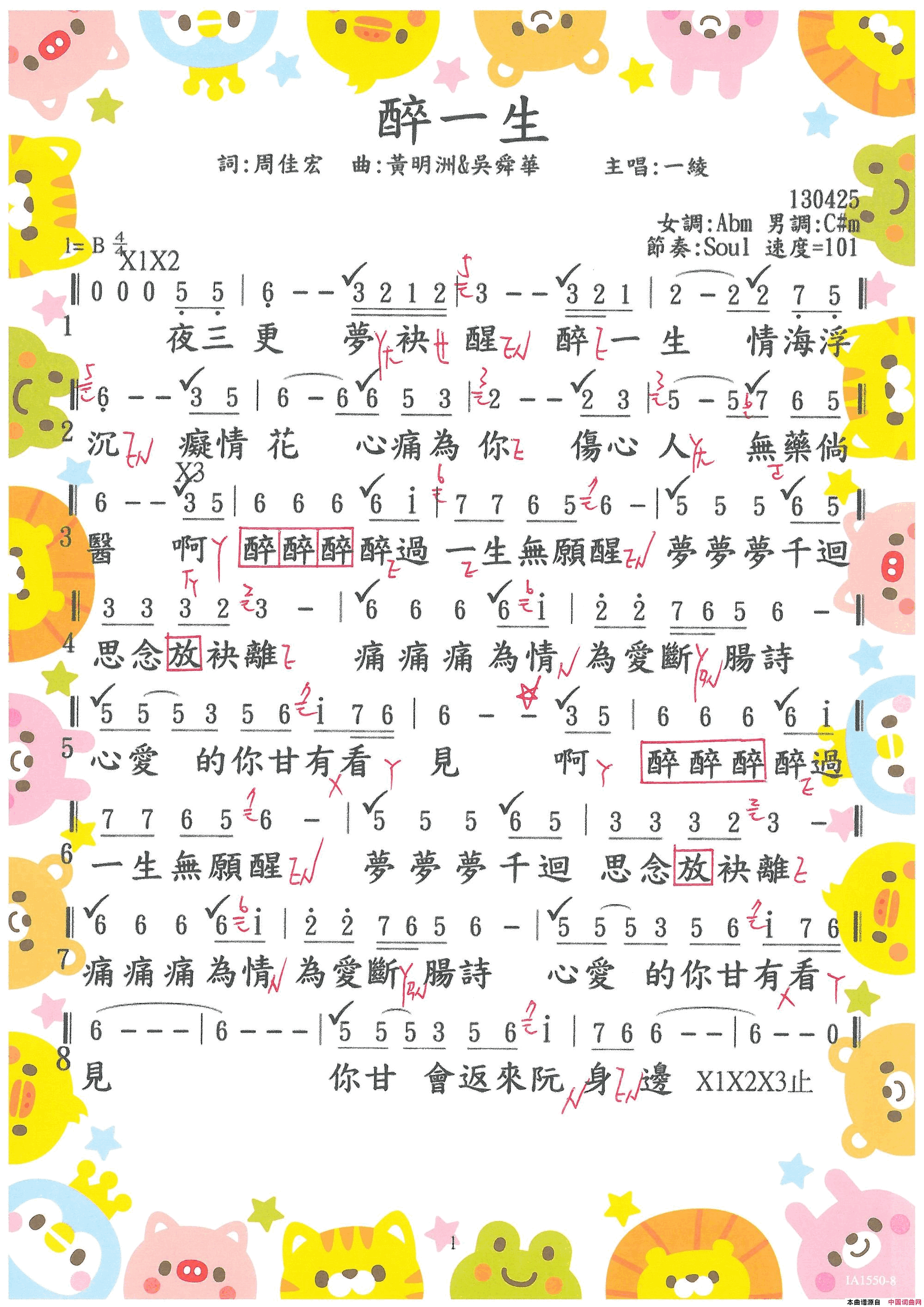 醉一生简谱-一綾演唱-周佳宏/吳舜華、黃明洲词曲1