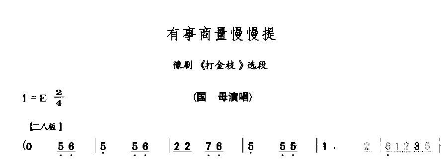 有事商量慢慢提简谱1