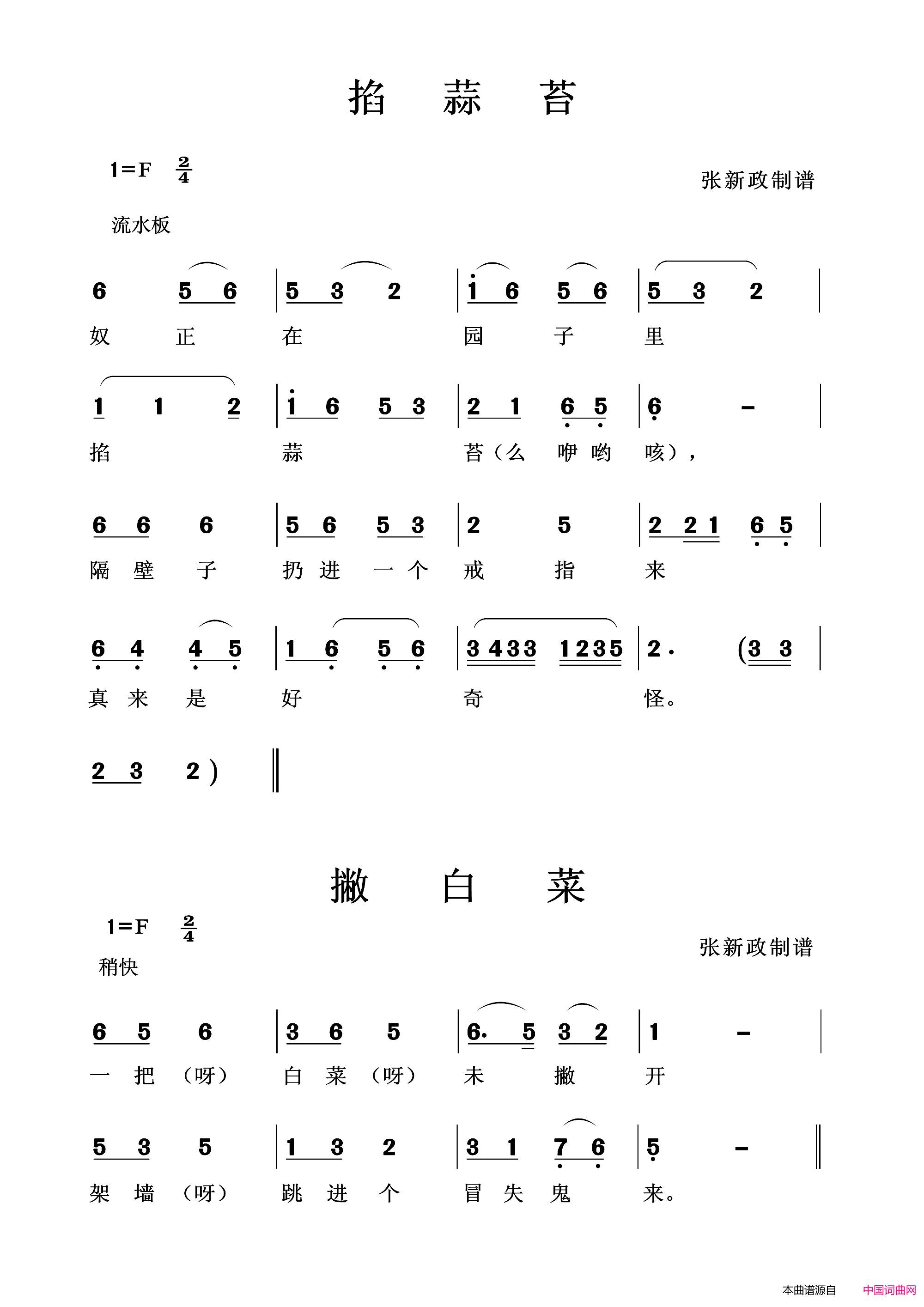 掐蒜苔/撇白菜简谱1