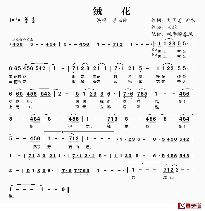 绒花简谱(歌词)-李玉刚演唱-桃李醉春风记谱1