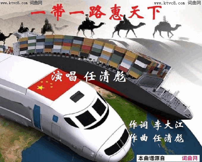 一带一路惠天下任清彪曲、唱简谱-任清彪演唱-李大江/任清彪词曲1