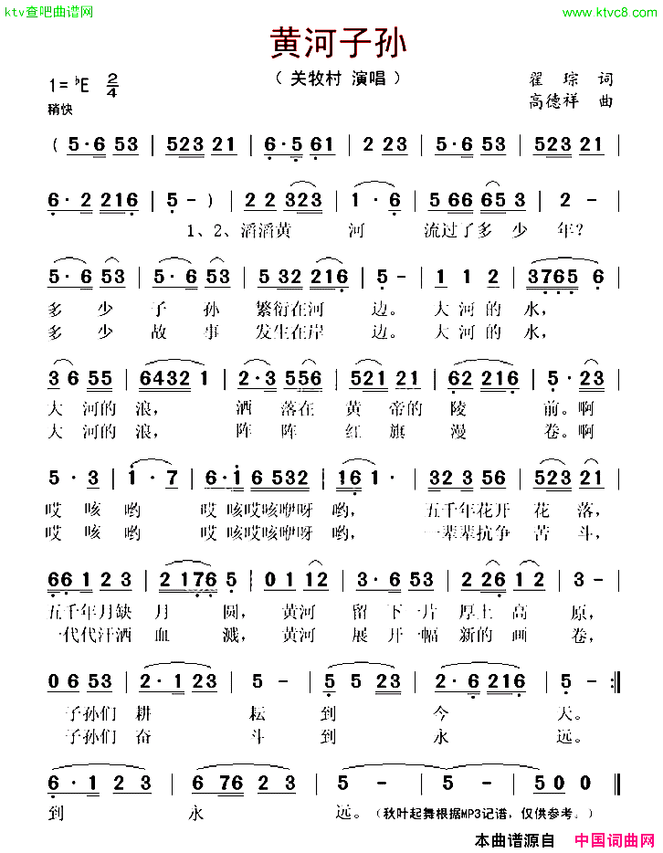 黄河子孙瞿琮词高德祥曲简谱1