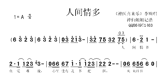 人间情多《神医喜来乐》简谱-李殊演唱1