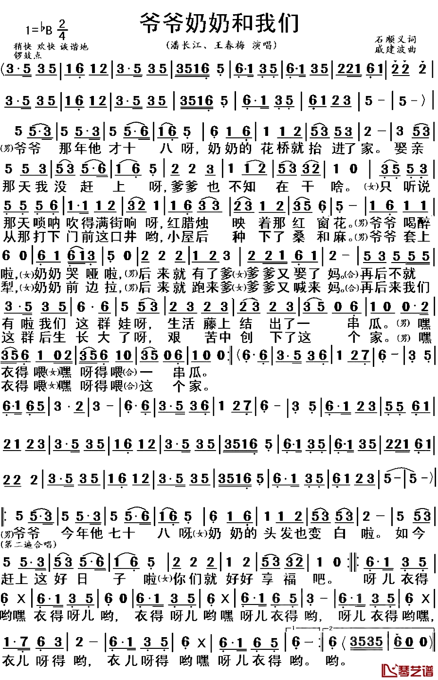 爷爷奶奶和我们简谱 潘长江/刘春梅演唱1