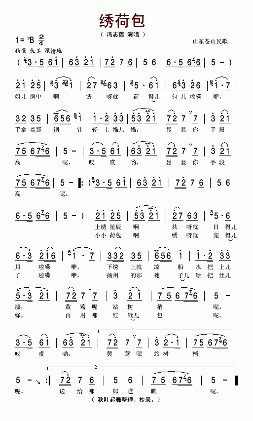 绣荷包山东苍山简谱-冯志莲演唱1