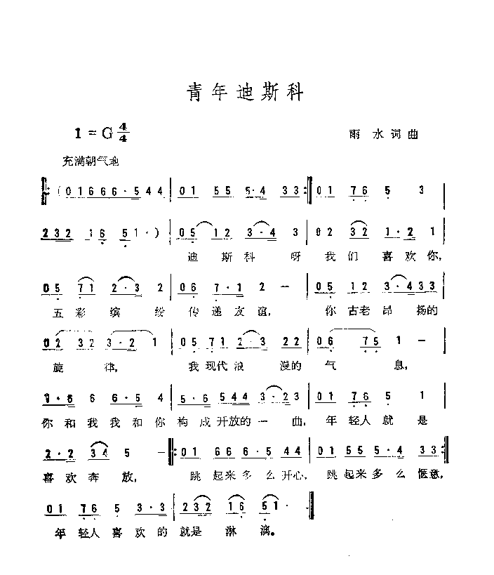 青年迪斯科简谱1