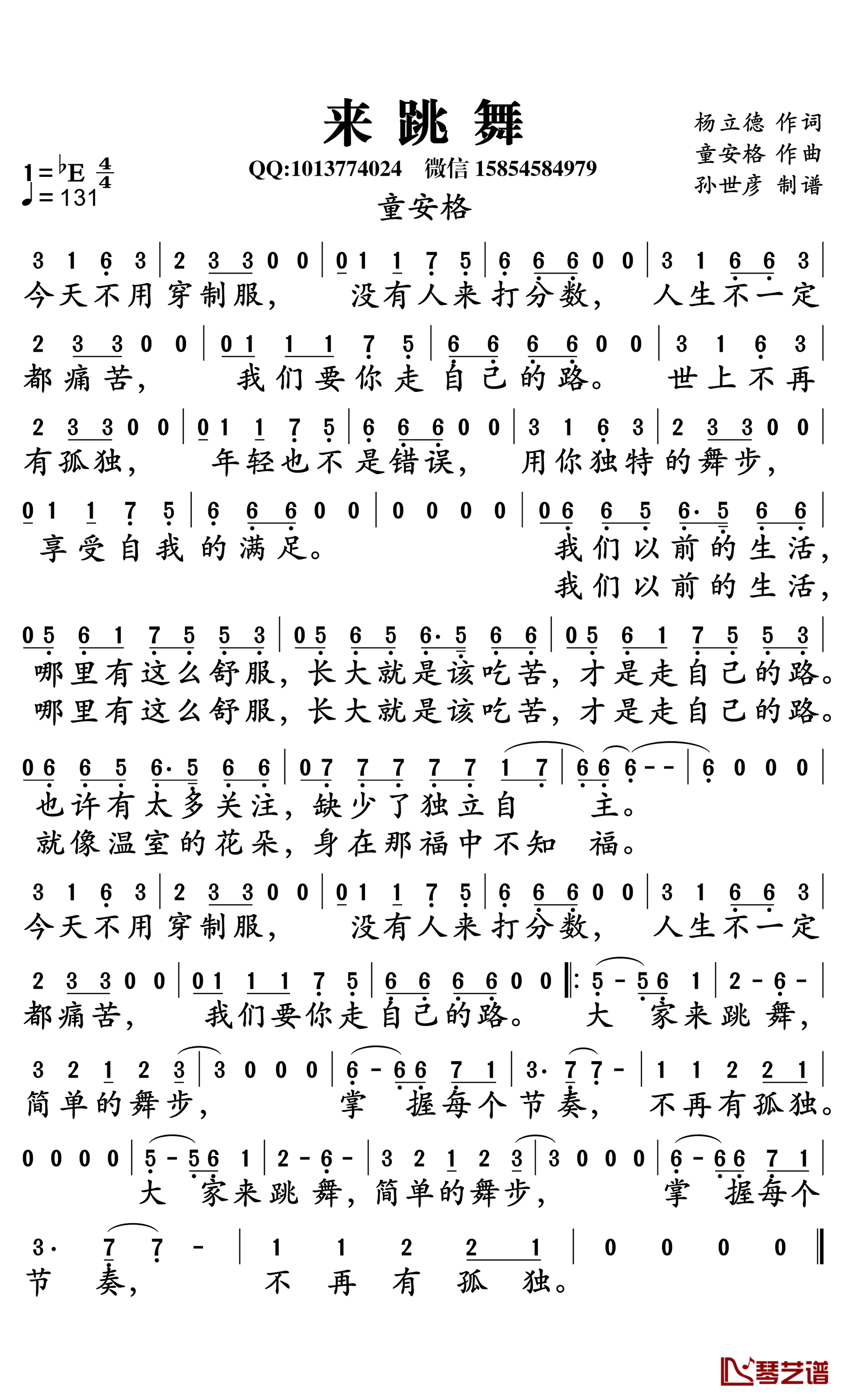 来跳舞简谱-童安格演唱-孙世彦曲谱1