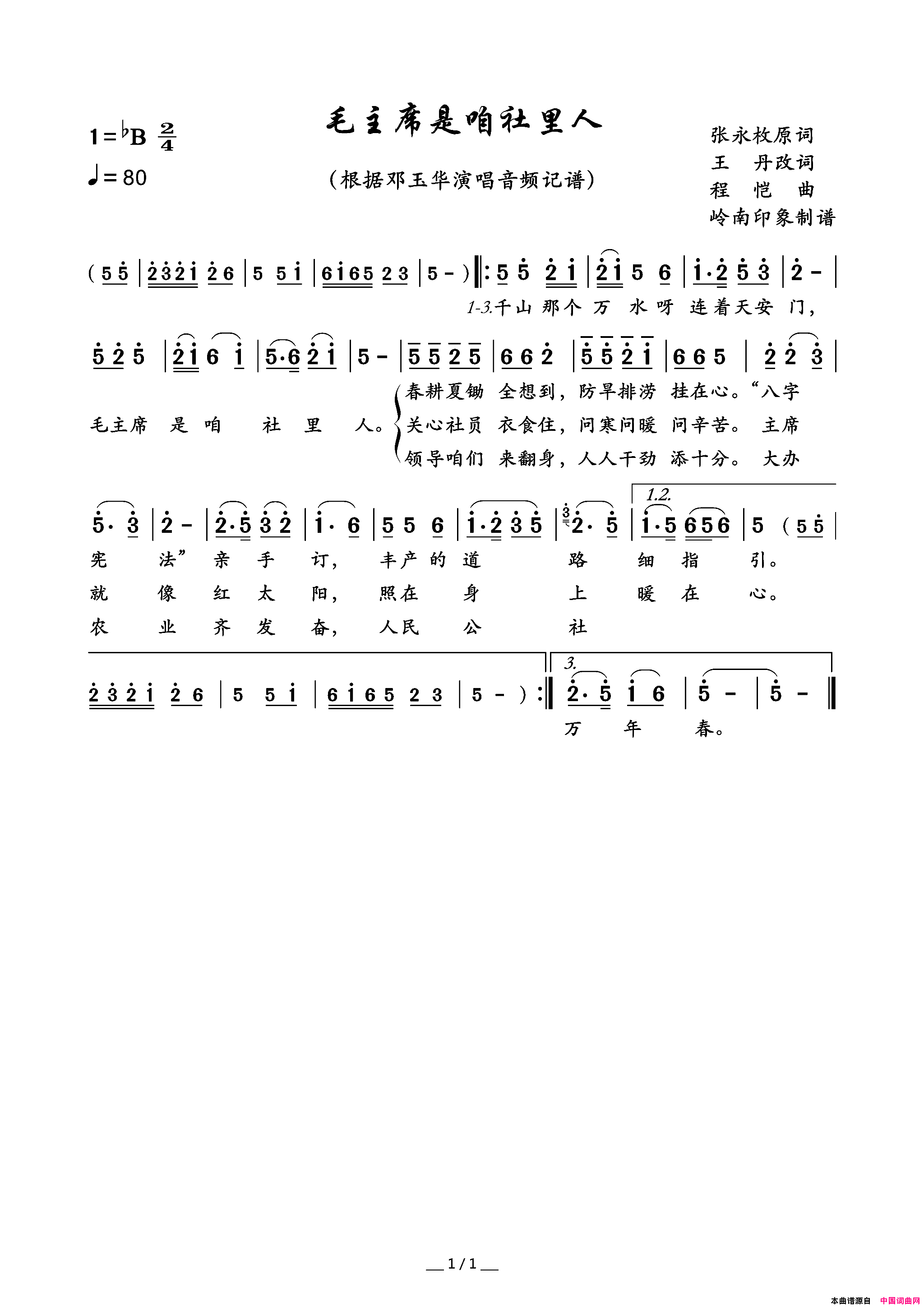毛主席是咱社里人简谱-邓玉华演唱-张永枚/程恺词曲1
