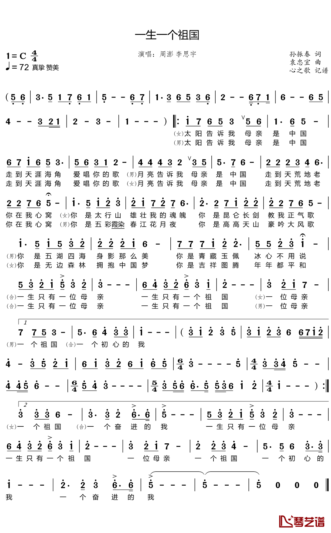 一生一个祖国简谱(歌词)-周澎/李思宇演唱-心之歌曲谱1