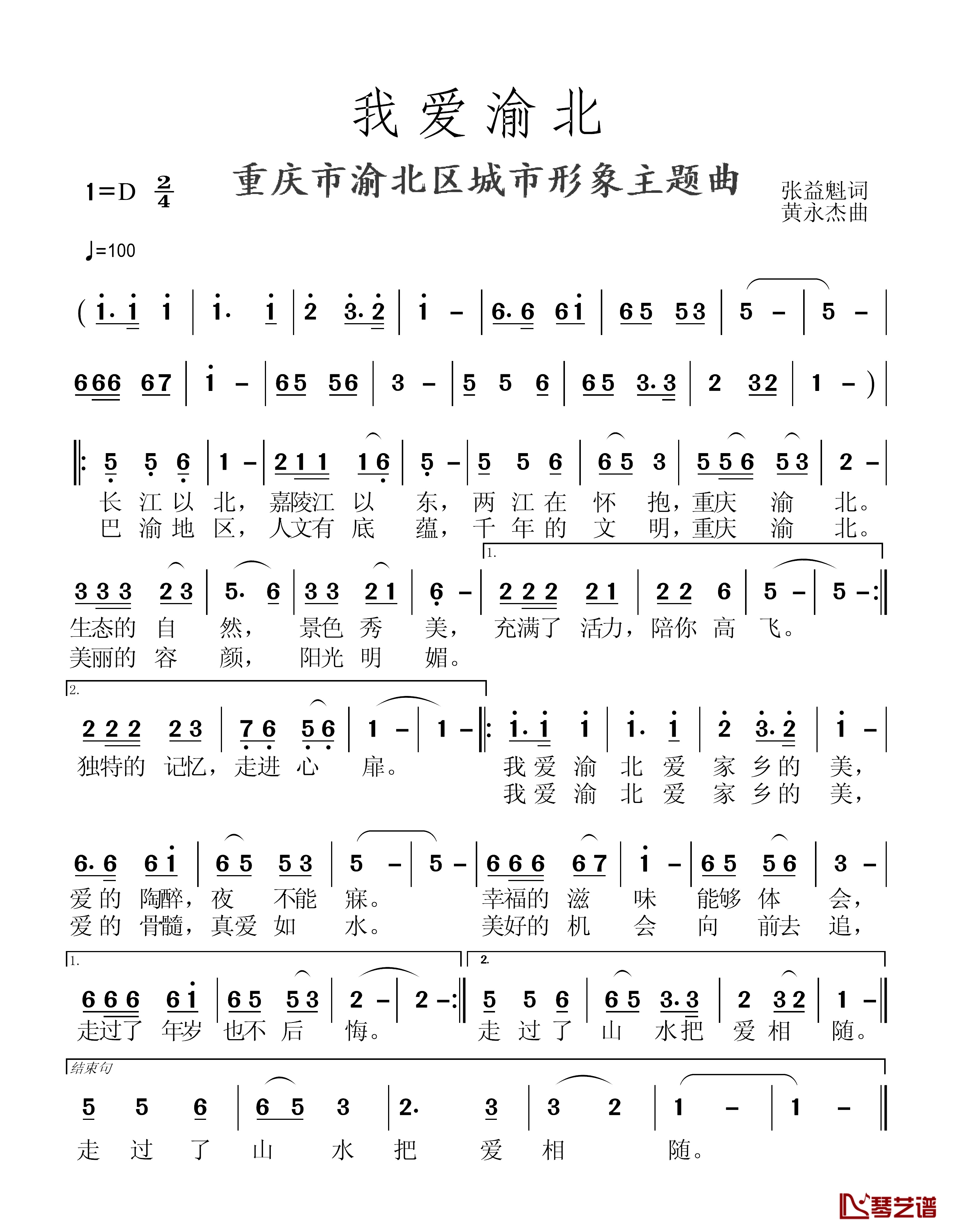 我爱渝北简谱-张益魁词/黄永杰曲1